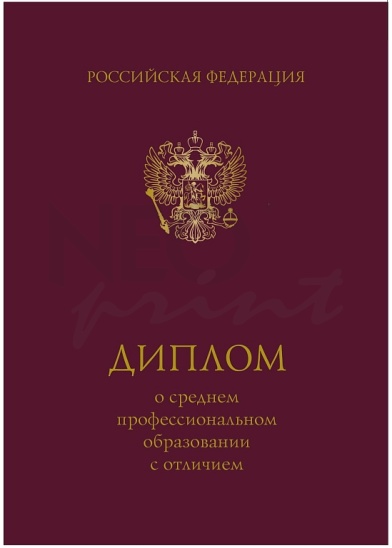 Бланк диплома о среднем профессиональном образовании