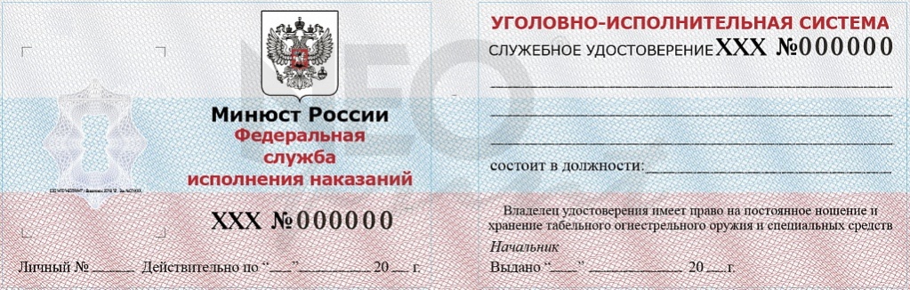 Служебное удостоверение федеральных государственных служащих и работников ФСИН России