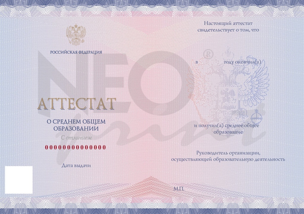Бланк аттестата о среднем общем образовании с отличием (к медали "За особые успехи учении II степени")