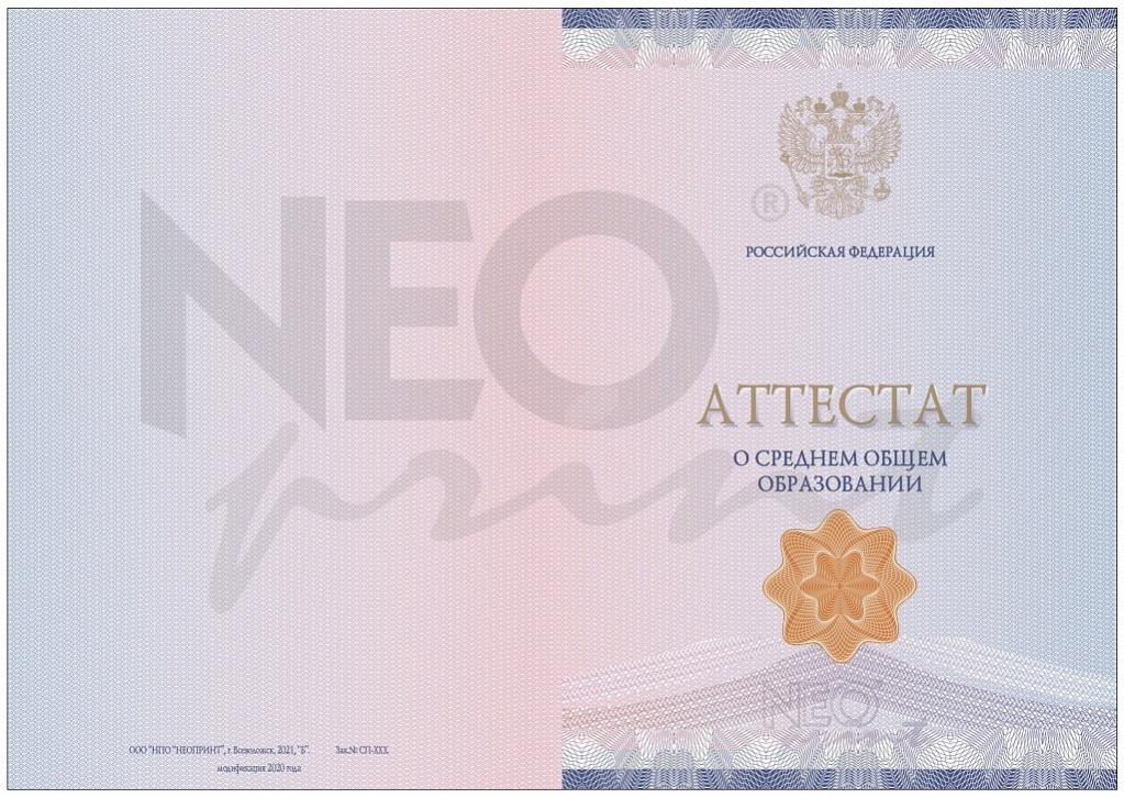 Бланк аттестата о среднем общем образовании