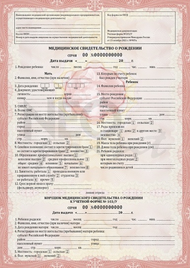 Бланк медицинского свидетельства о рождении