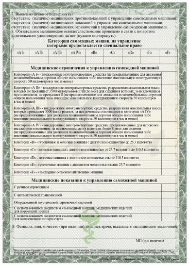 Медицинское заключения о наличии (об отсутствии) у трактористов, машинистов и водителей самоходных машин медицинских противопоказаний, показаний или ограничений (форма № 071/у)