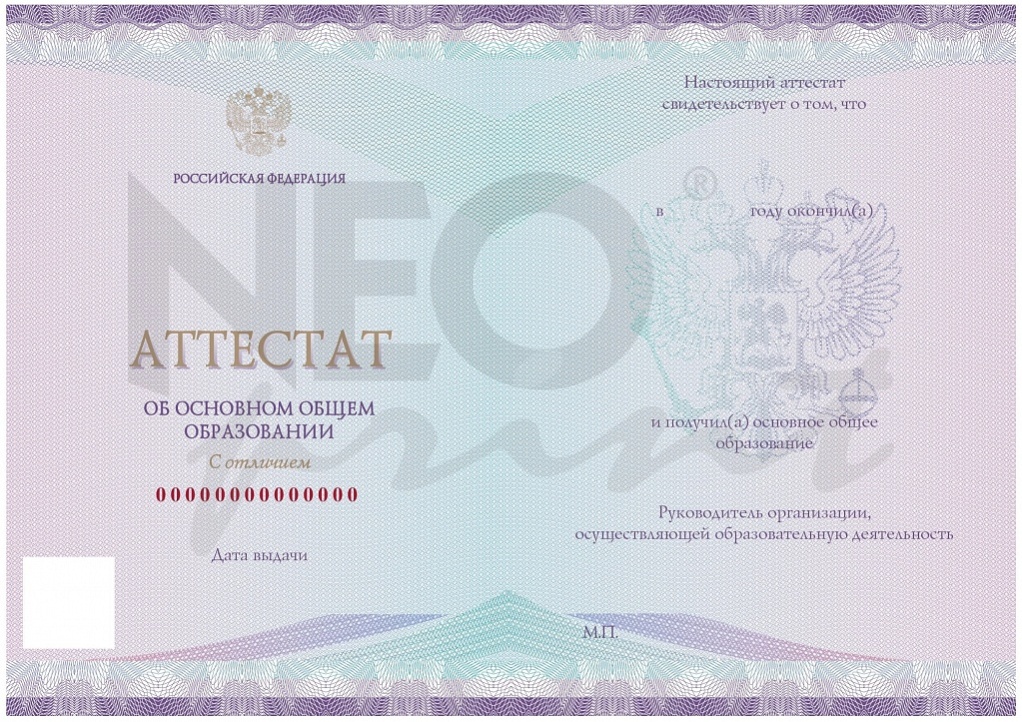 Бланк аттестата об основном общем образовании