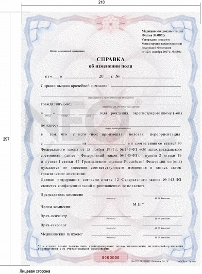 Справка об изменении пола