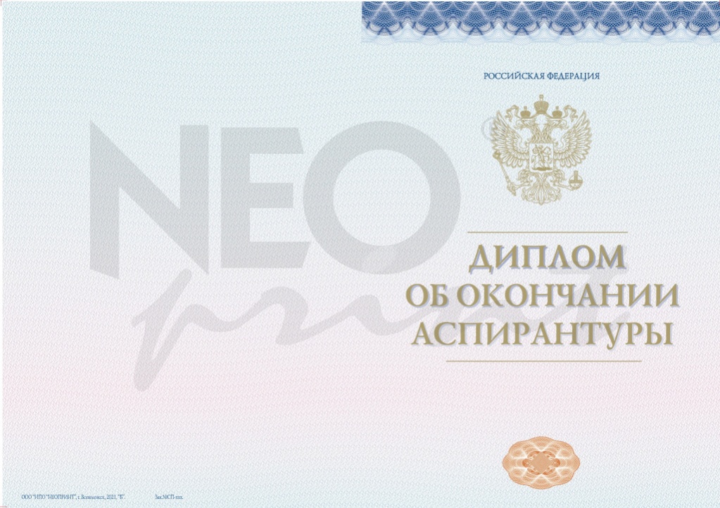 Бланк диплома об окончании аспирантуры