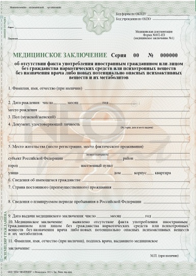 Медицинское заключение об отсутствии факта употребления иностранным гражданином или лицом без гражданства наркотических средств или психотропных веществ без назначения врача либо новых потенциально опасных психоактивных веществ и их метаболитов
