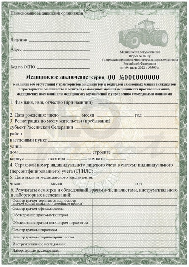 Медицинское заключения о наличии (об отсутствии) у трактористов, машинистов и водителей самоходных машин медицинских противопоказаний, показаний или ограничений (форма № 071/у)